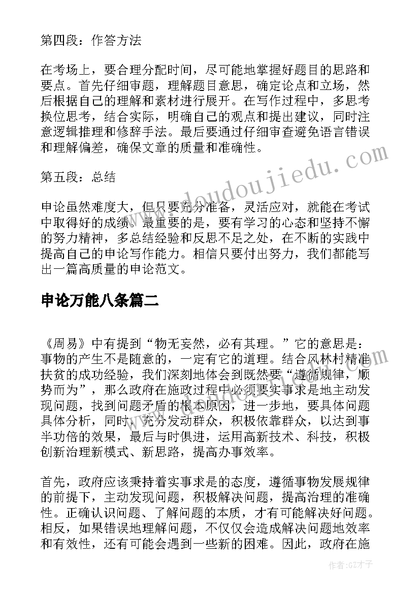 2023年申论万能八条 心得体会申论(模板8篇)