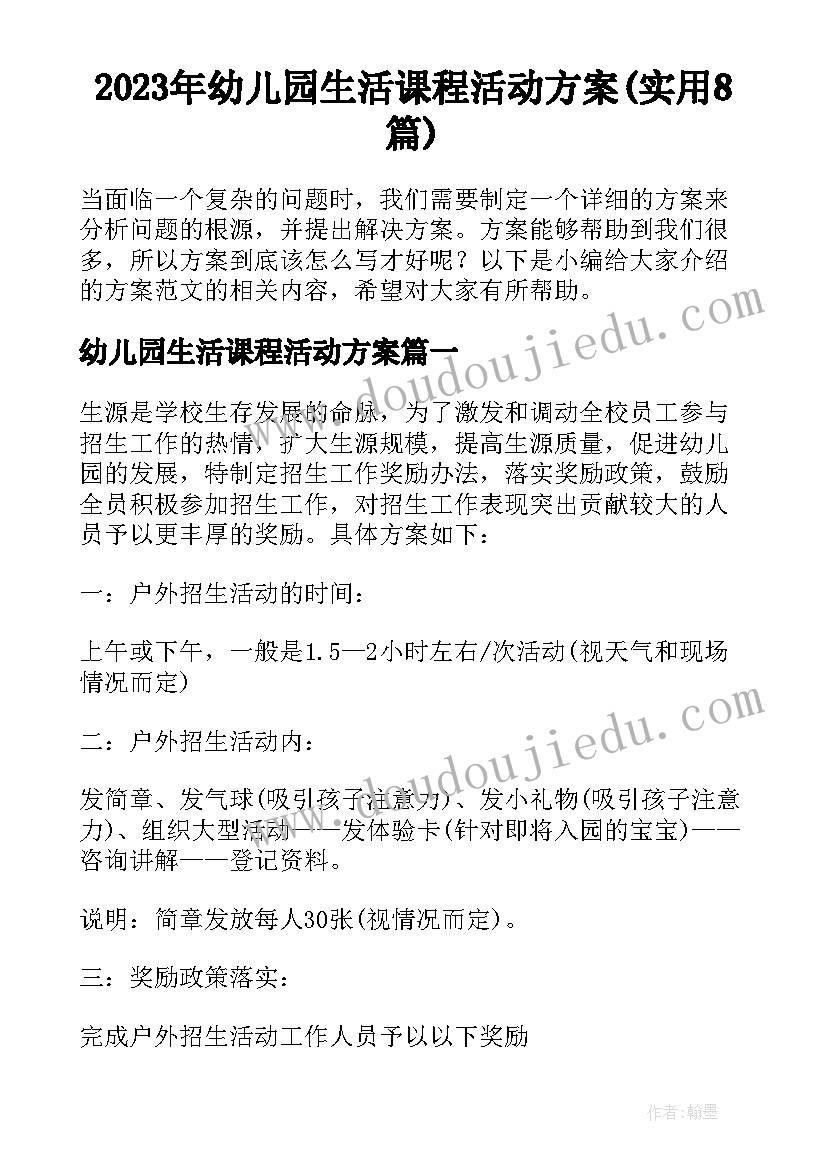 2023年幼儿园生活课程活动方案(实用8篇)