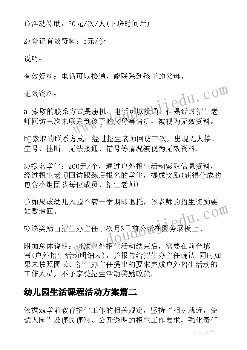 2023年幼儿园生活课程活动方案(实用8篇)