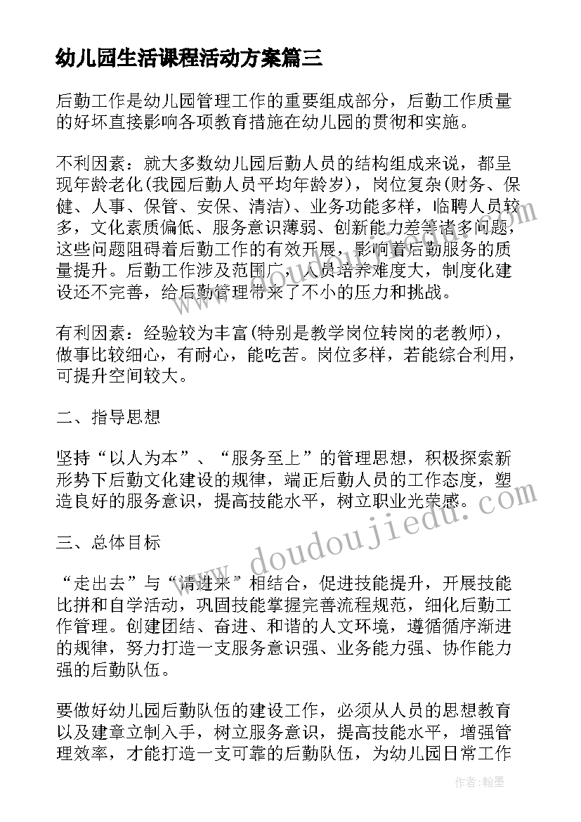 2023年幼儿园生活课程活动方案(实用8篇)