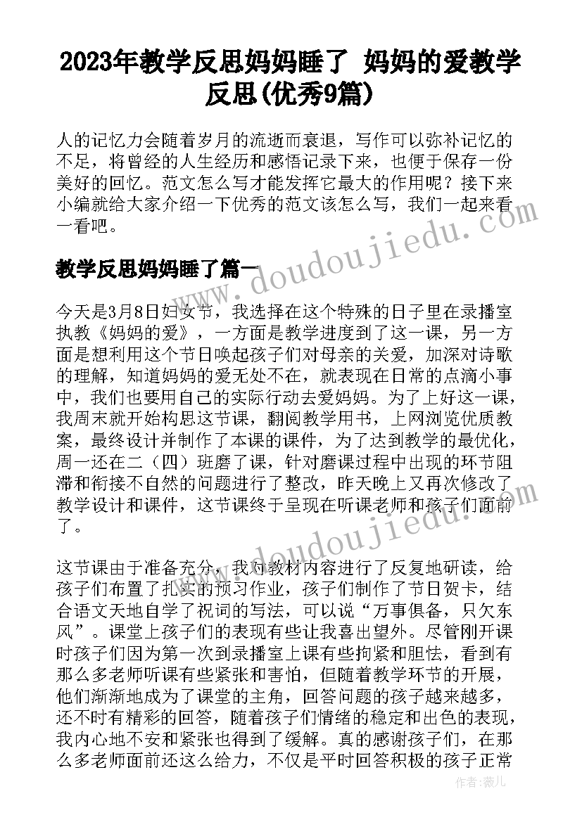 2023年教学反思妈妈睡了 妈妈的爱教学反思(优秀9篇)