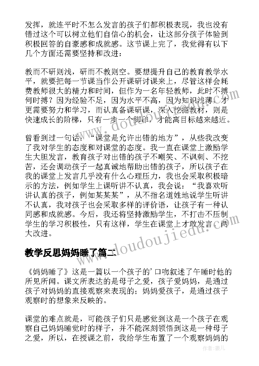 2023年教学反思妈妈睡了 妈妈的爱教学反思(优秀9篇)