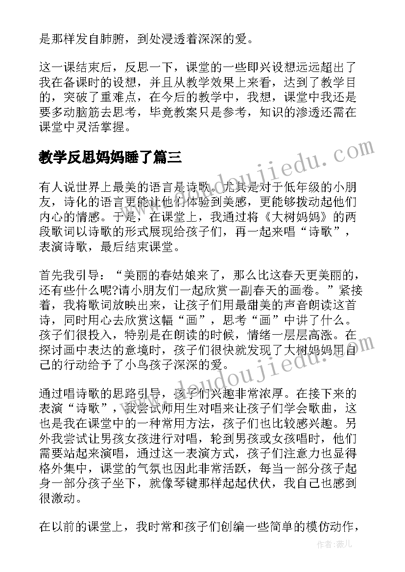 2023年教学反思妈妈睡了 妈妈的爱教学反思(优秀9篇)