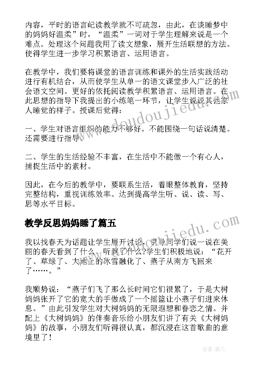 2023年教学反思妈妈睡了 妈妈的爱教学反思(优秀9篇)