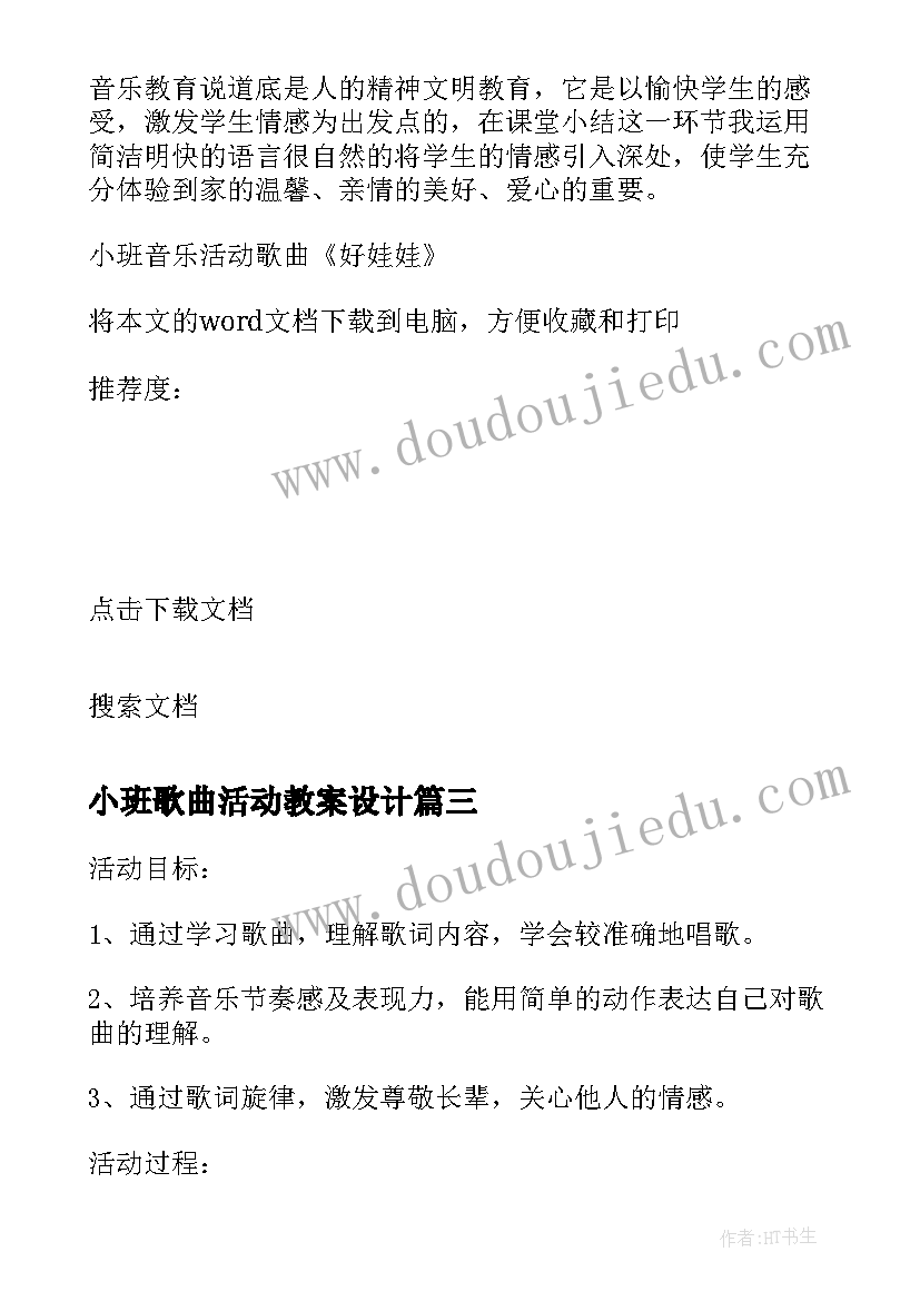 2023年小班歌曲活动教案设计 小班音乐活动歌曲好娃娃教案(优秀5篇)