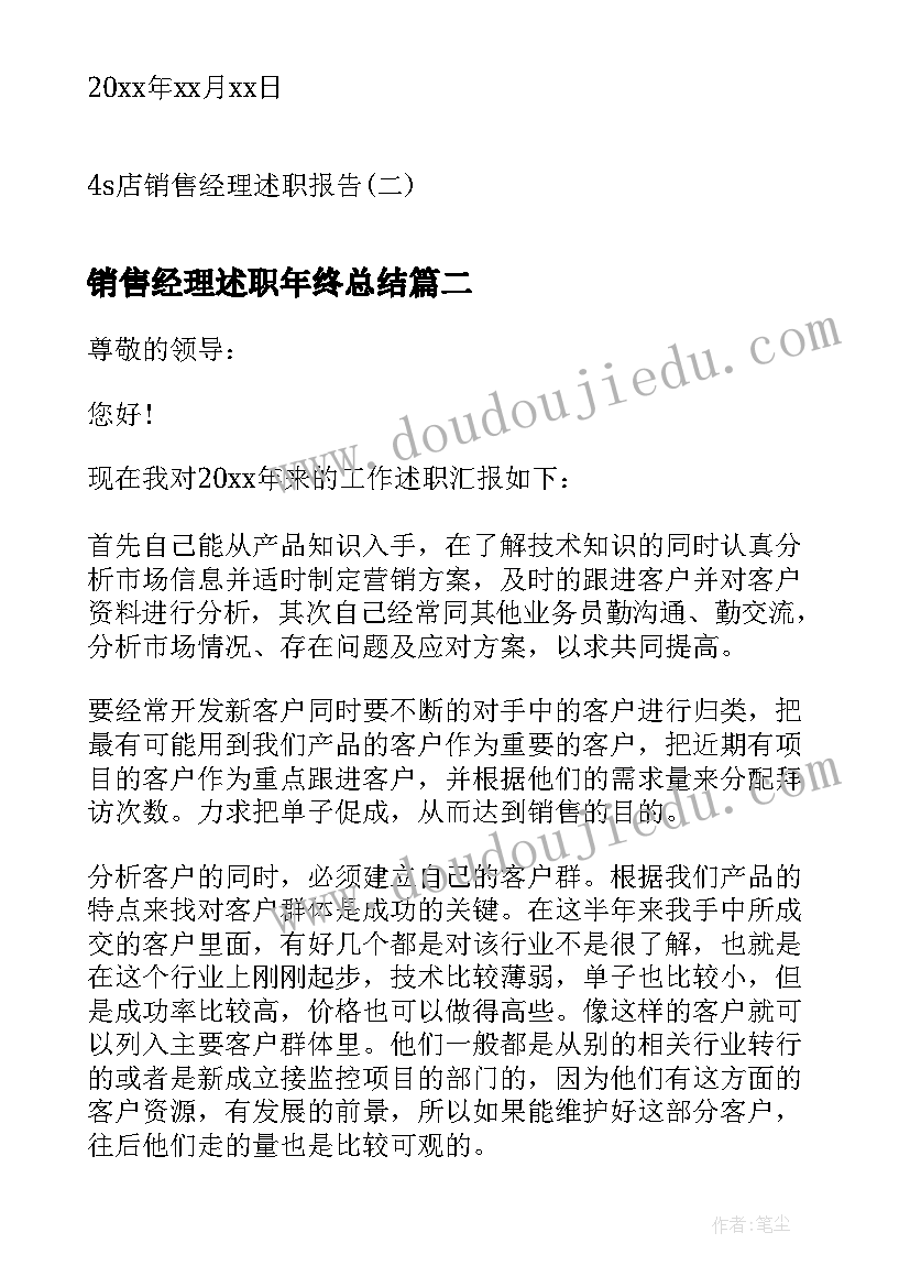 销售经理述职年终总结(优秀10篇)