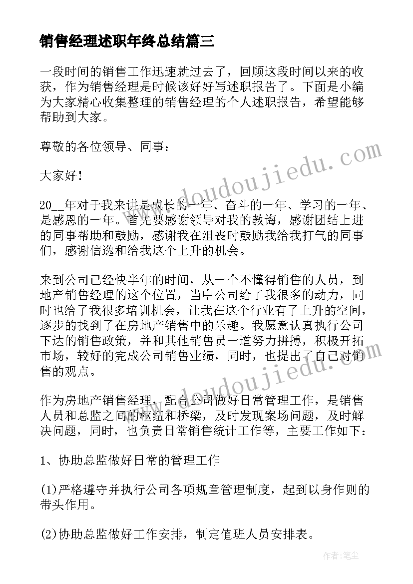 销售经理述职年终总结(优秀10篇)