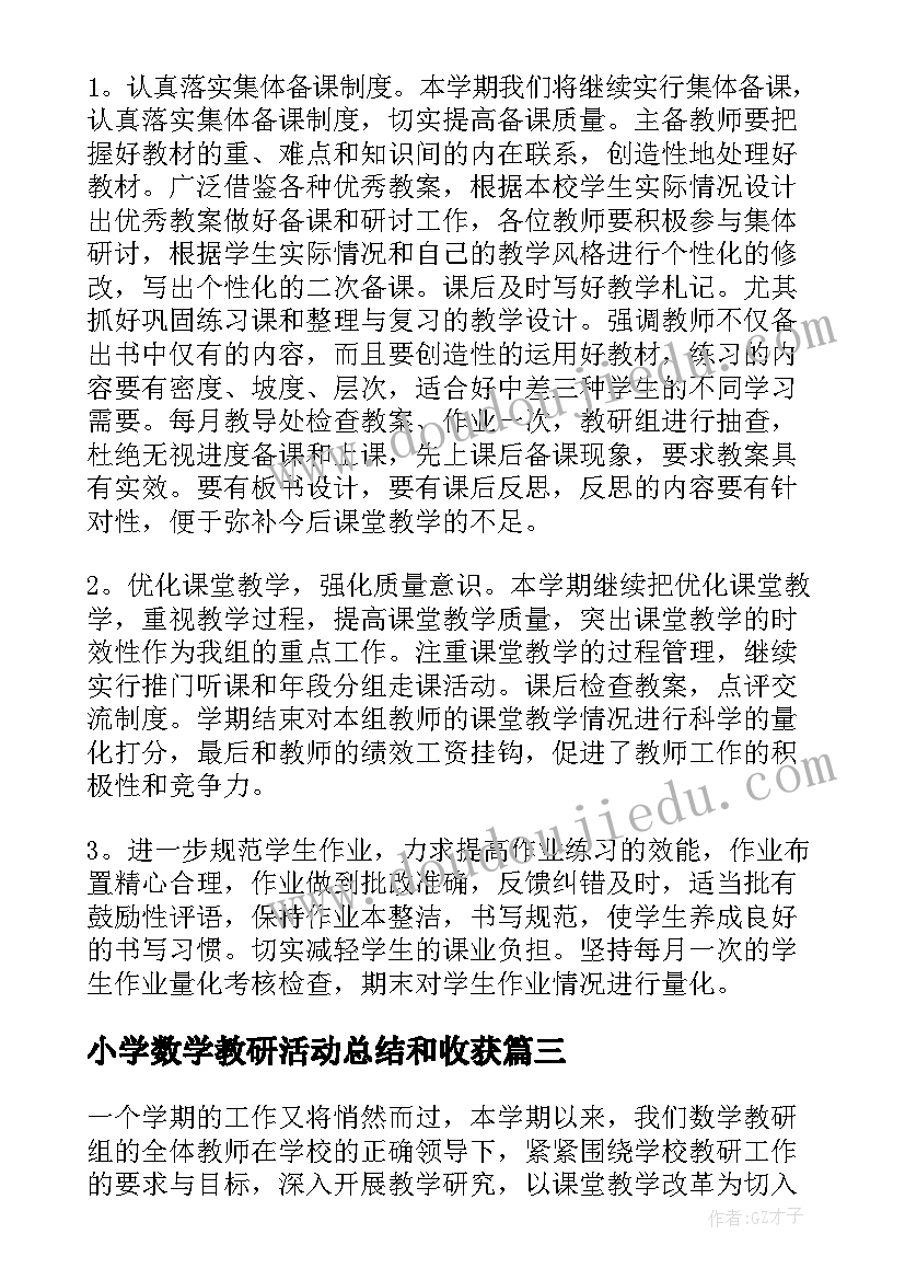 最新小学数学教研活动总结和收获(精选5篇)