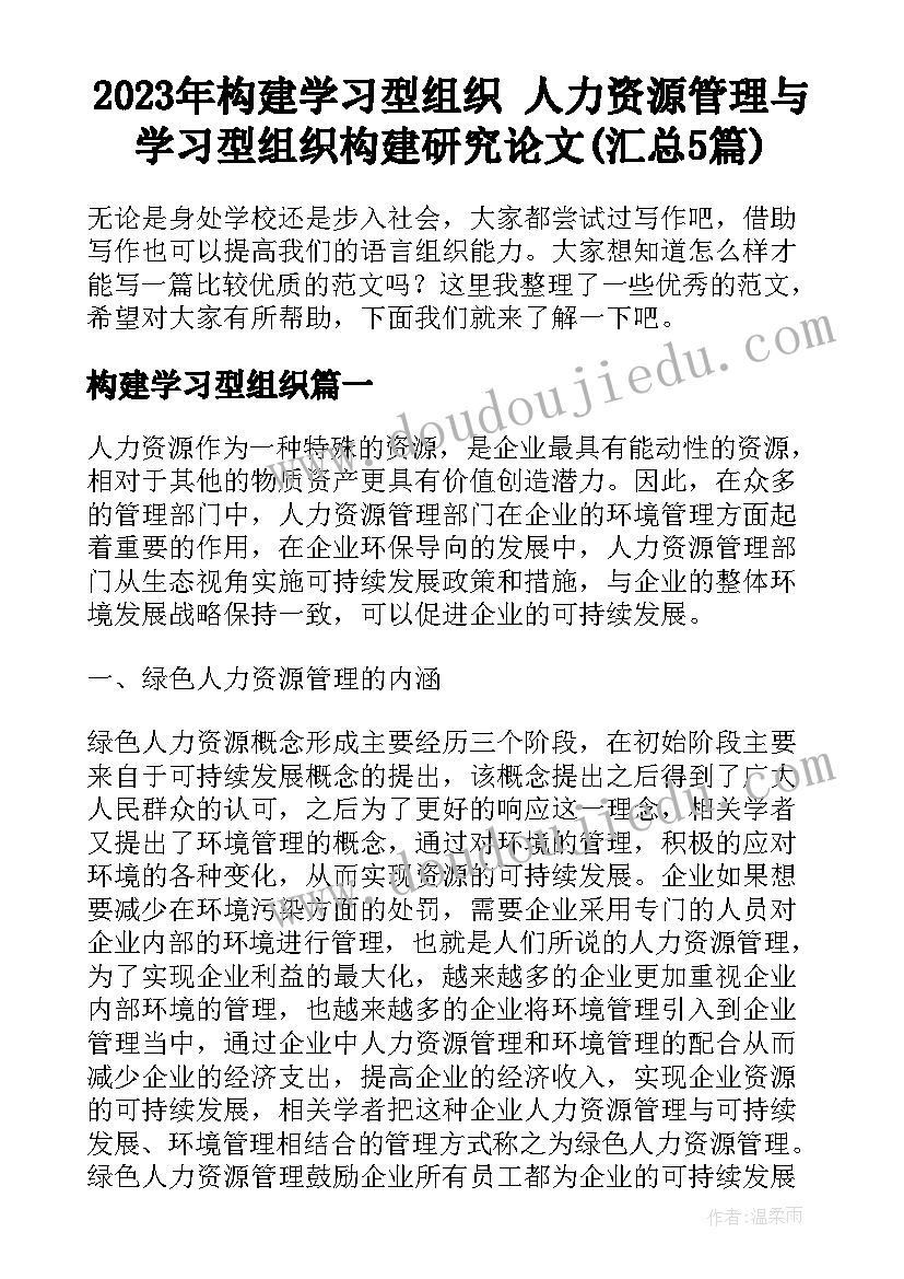 2023年构建学习型组织 人力资源管理与学习型组织构建研究论文(汇总5篇)