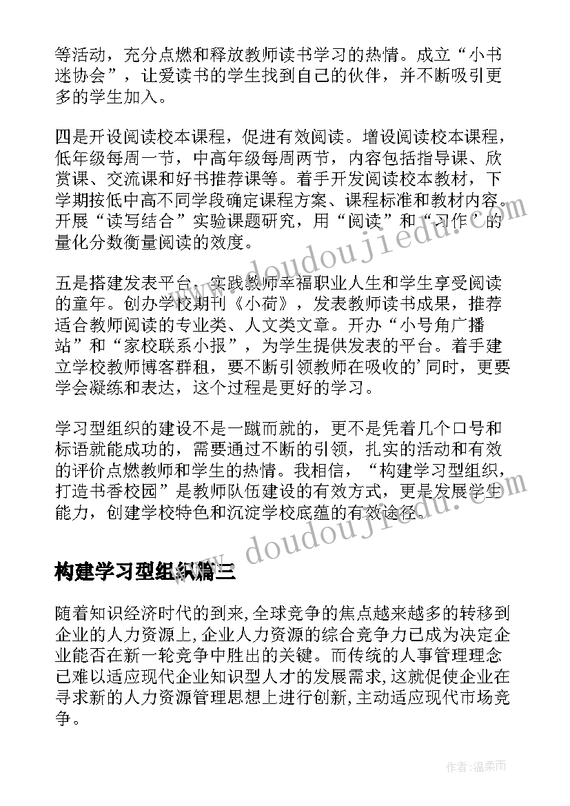 2023年构建学习型组织 人力资源管理与学习型组织构建研究论文(汇总5篇)