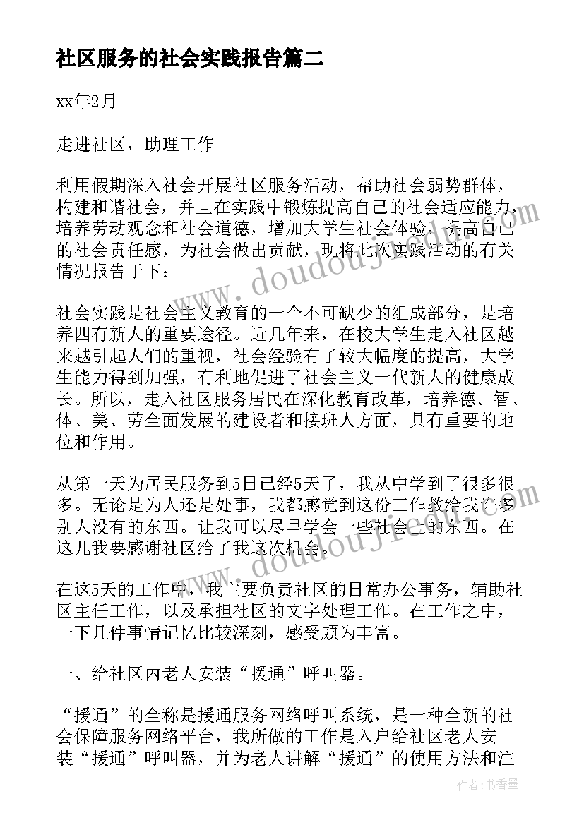 社区服务的社会实践报告 走进社区服务社会实践报告(实用5篇)