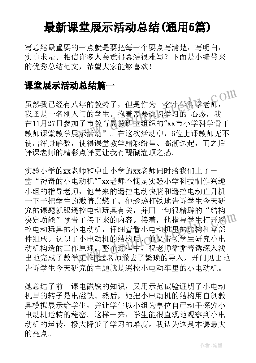 最新课堂展示活动总结(通用5篇)