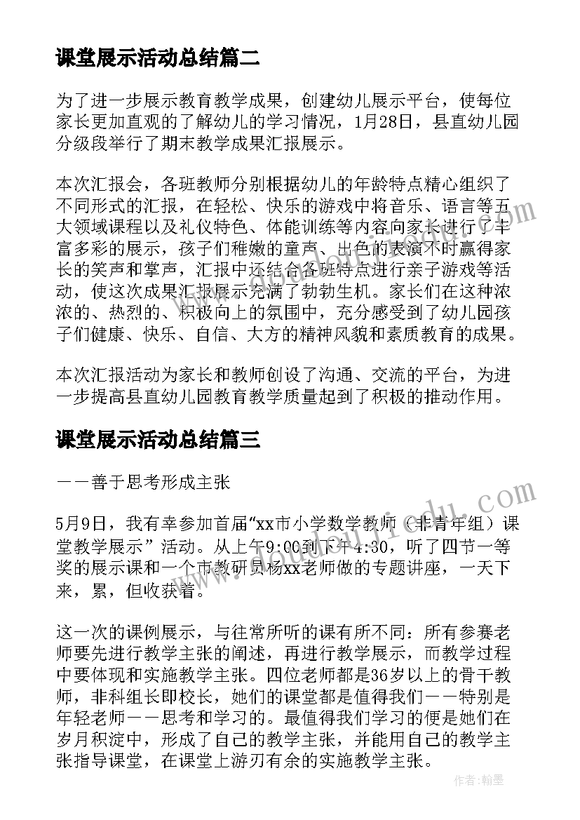 最新课堂展示活动总结(通用5篇)