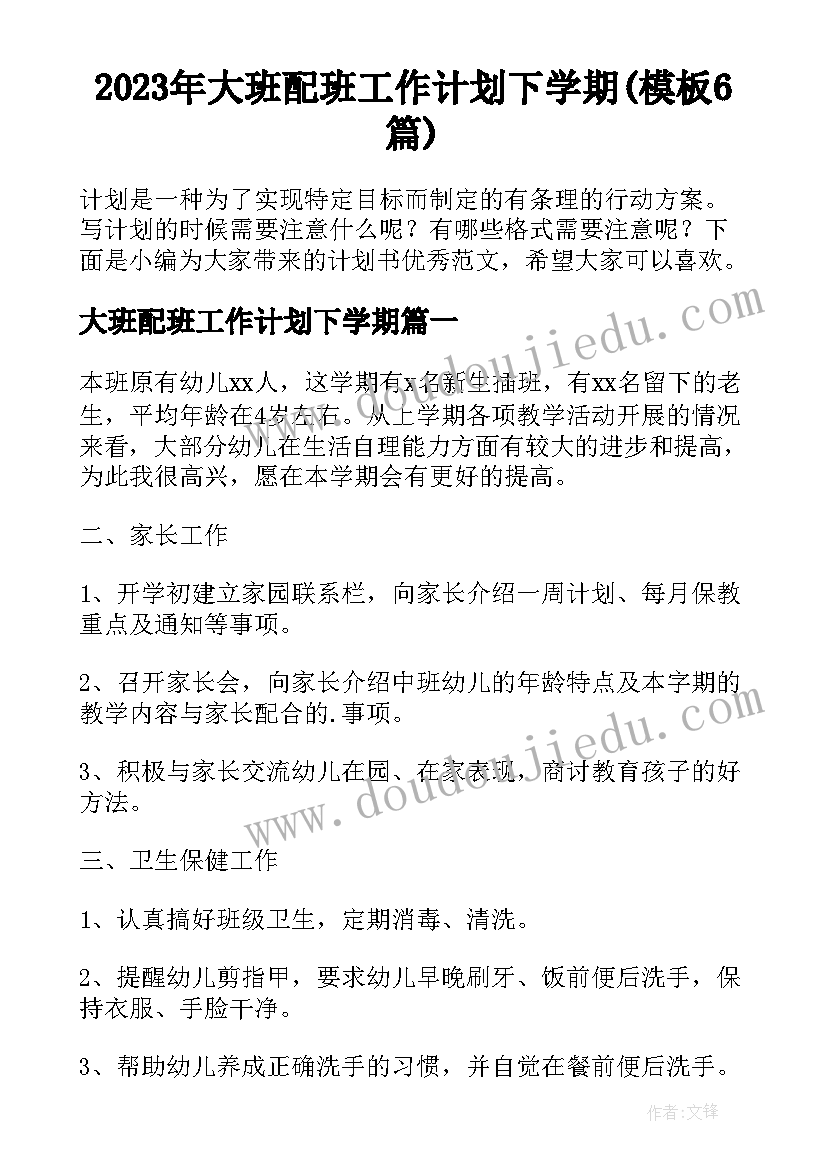 2023年大班配班工作计划下学期(模板6篇)