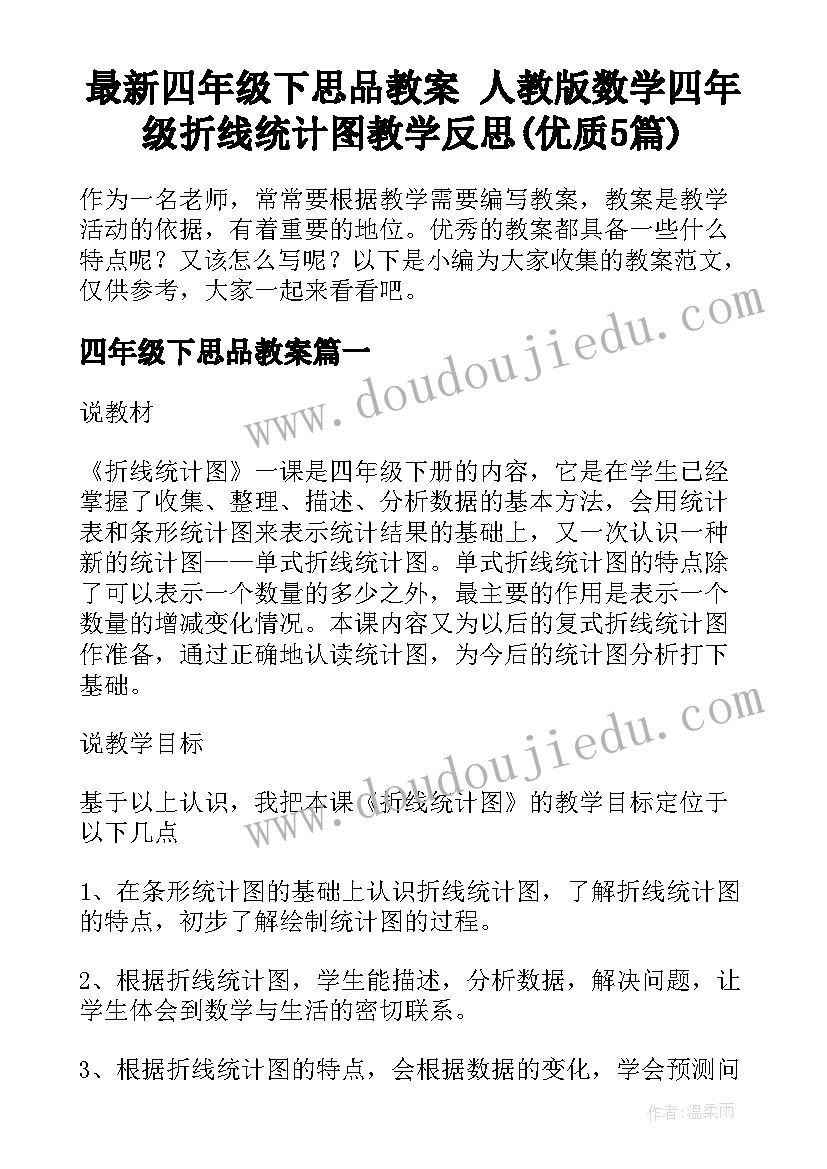 最新四年级下思品教案 人教版数学四年级折线统计图教学反思(优质5篇)