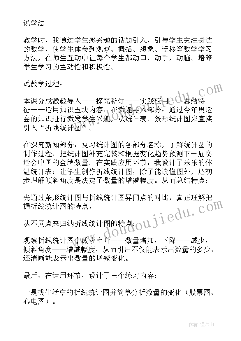 最新四年级下思品教案 人教版数学四年级折线统计图教学反思(优质5篇)