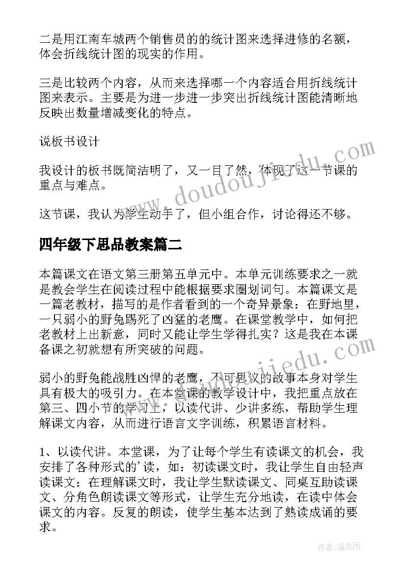 最新四年级下思品教案 人教版数学四年级折线统计图教学反思(优质5篇)