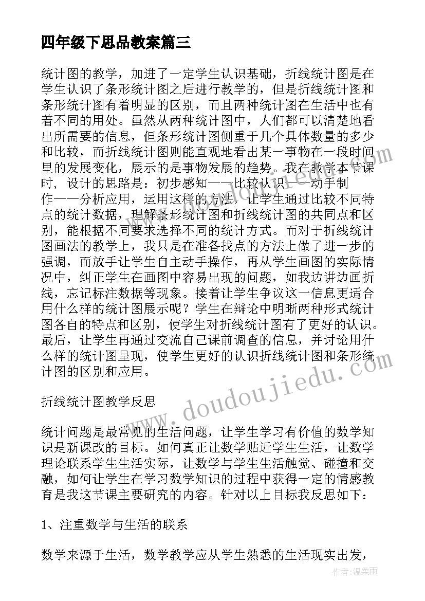 最新四年级下思品教案 人教版数学四年级折线统计图教学反思(优质5篇)