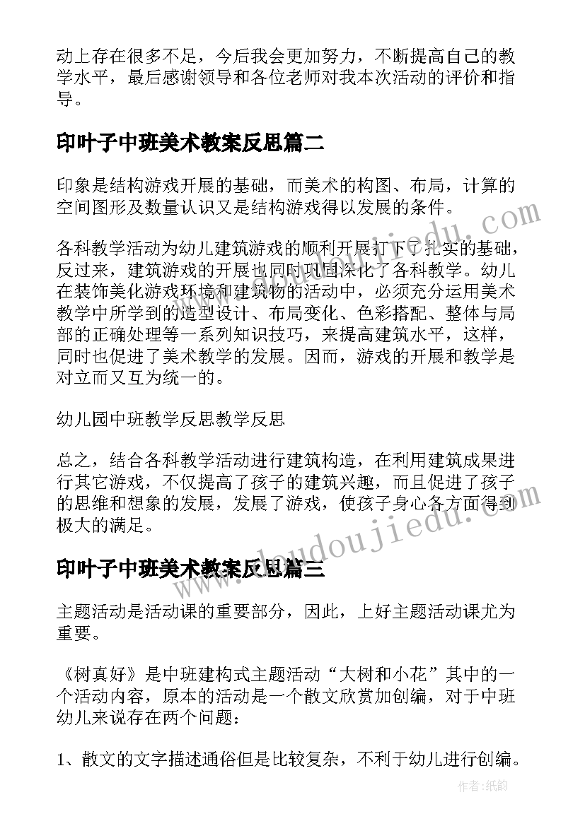 2023年印叶子中班美术教案反思 中班教学反思(通用10篇)