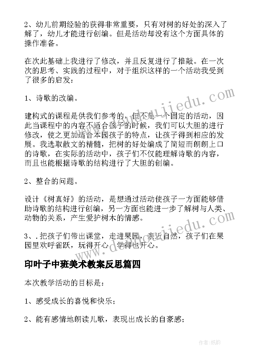 2023年印叶子中班美术教案反思 中班教学反思(通用10篇)