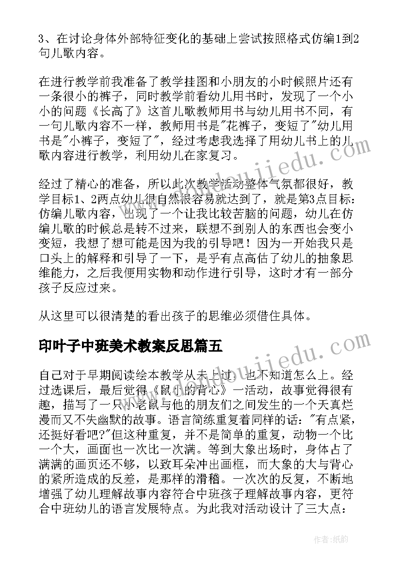 2023年印叶子中班美术教案反思 中班教学反思(通用10篇)