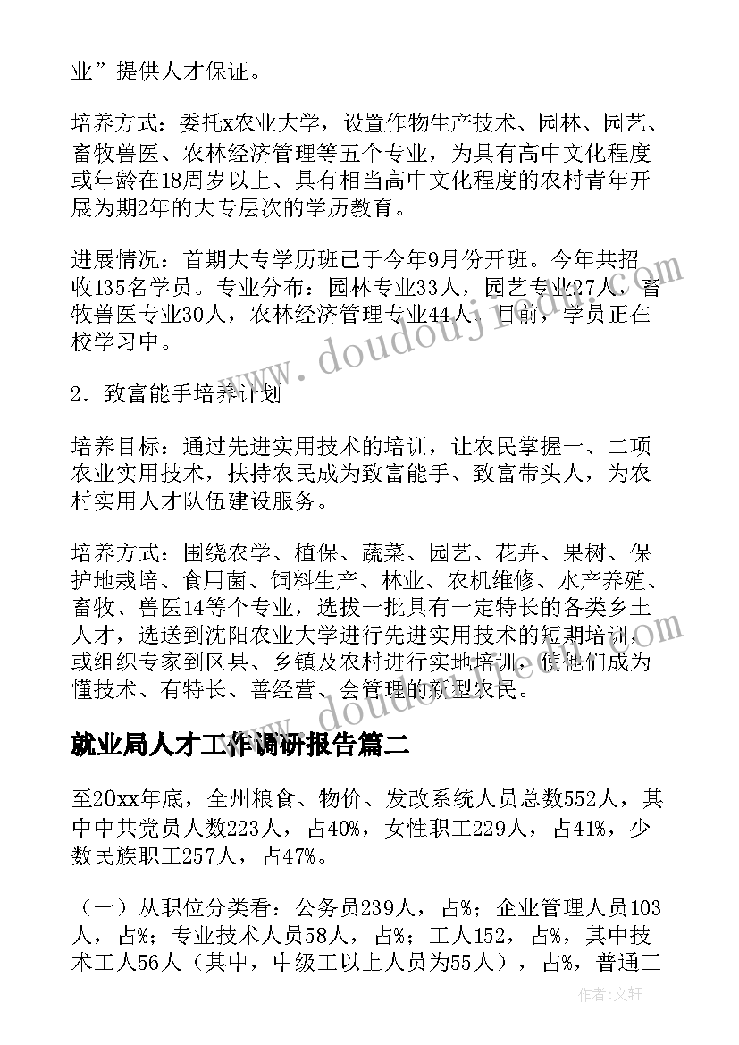 2023年就业局人才工作调研报告(实用5篇)