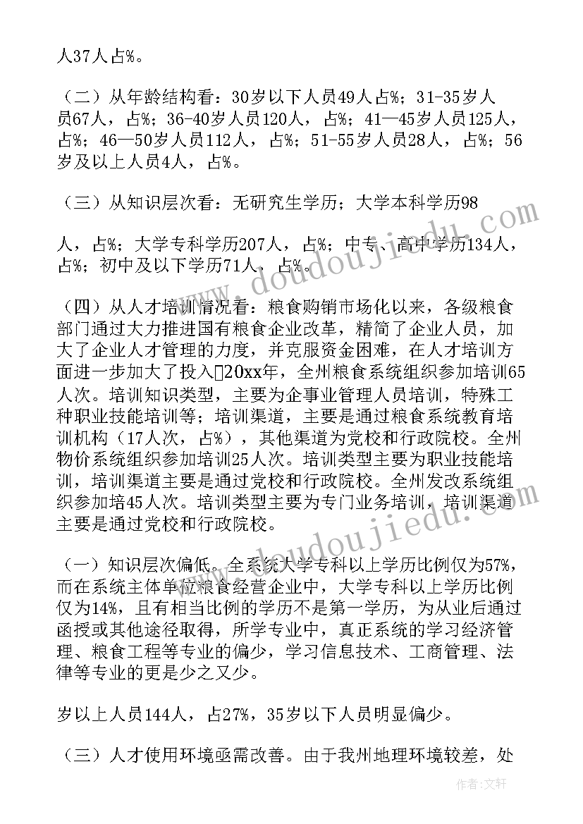 2023年就业局人才工作调研报告(实用5篇)