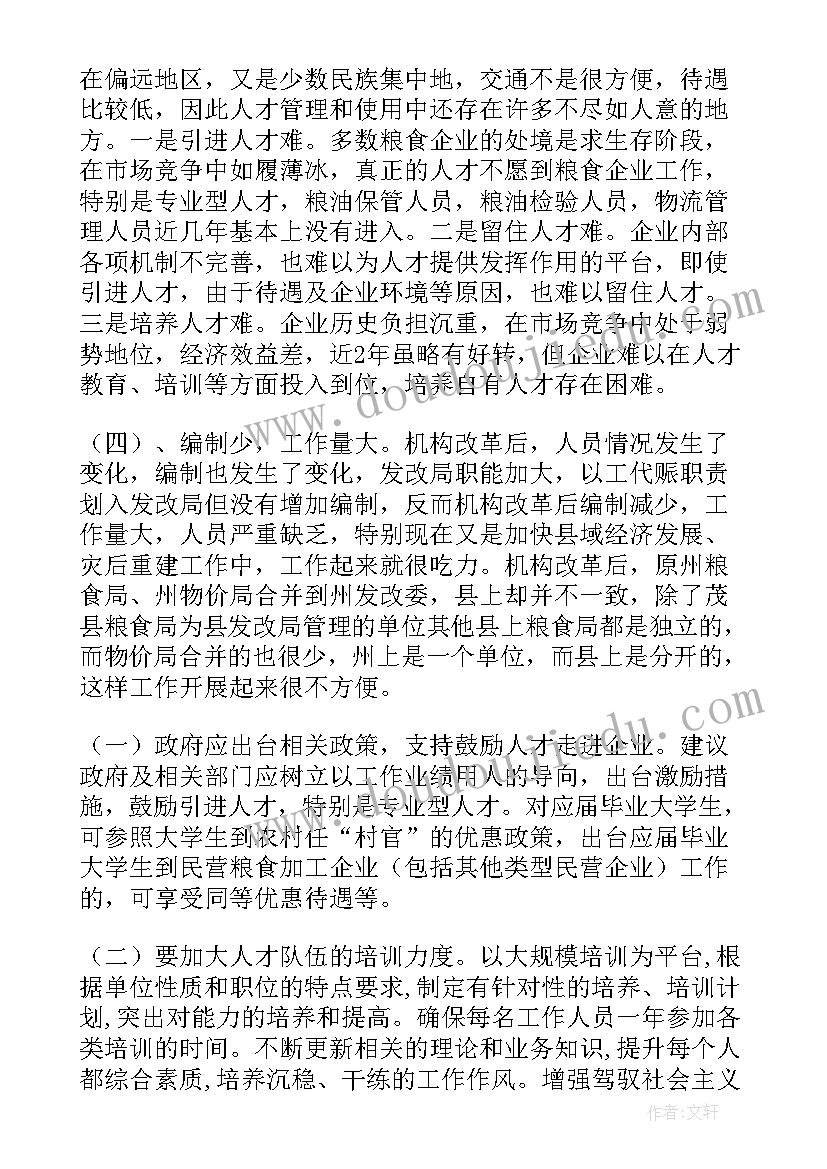 2023年就业局人才工作调研报告(实用5篇)