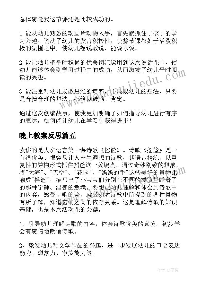 晚上教案反思 幼儿园语言教学反思(精选10篇)