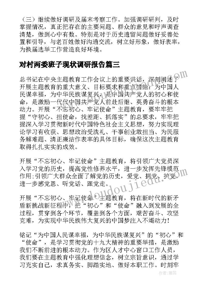 最新对村两委班子现状调研报告 村两委班子运行情况调研报告(汇总5篇)