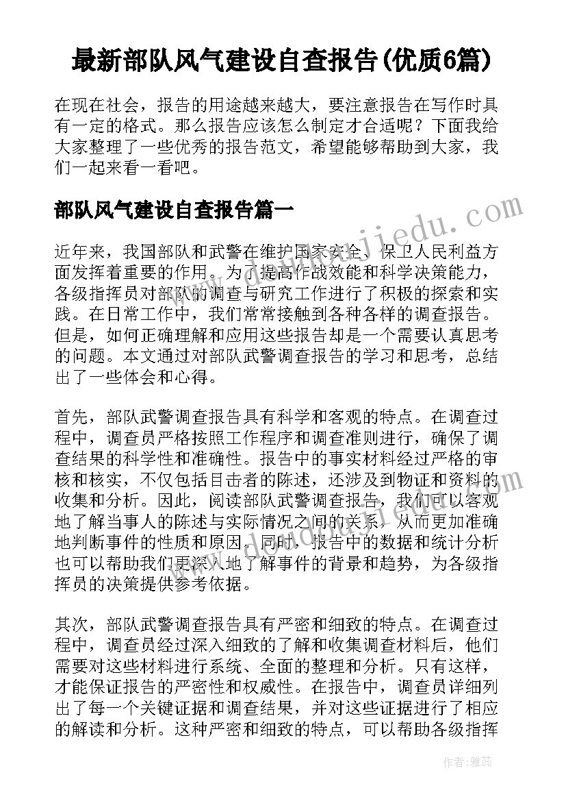 最新部队风气建设自查报告(优质6篇)