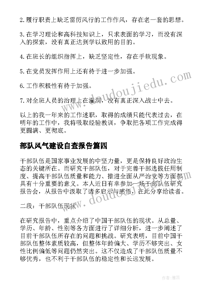 最新部队风气建设自查报告(优质6篇)