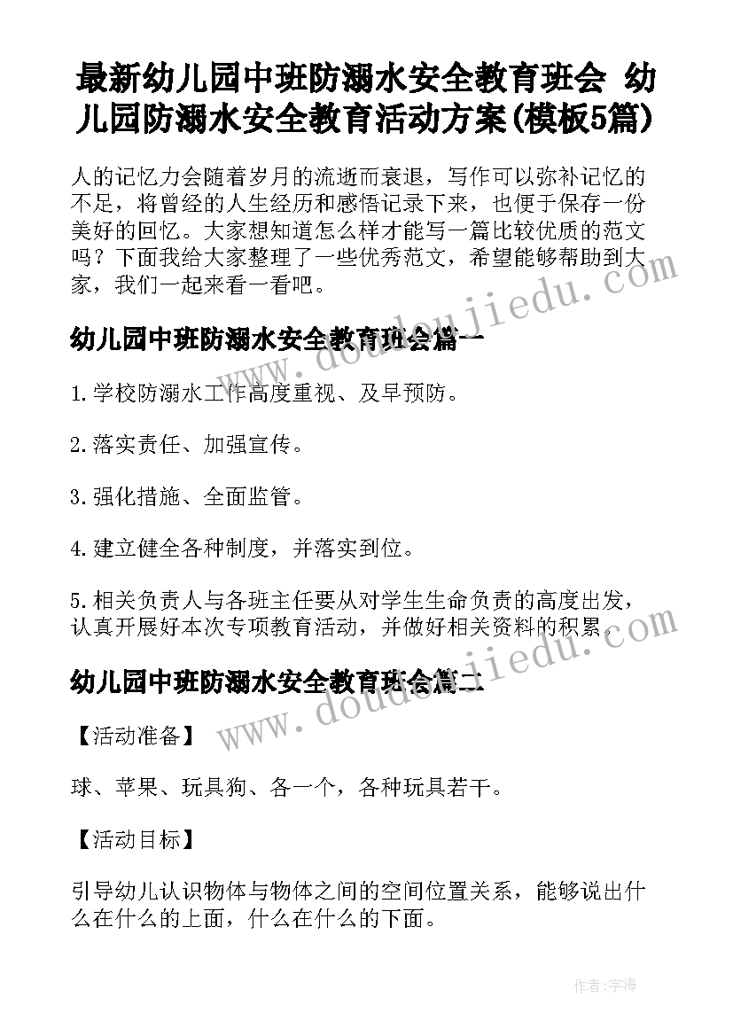 最新幼儿园中班防溺水安全教育班会 幼儿园防溺水安全教育活动方案(模板5篇)