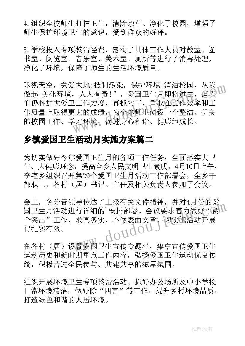 乡镇爱国卫生活动月实施方案 爱国卫生月活动总结(模板7篇)