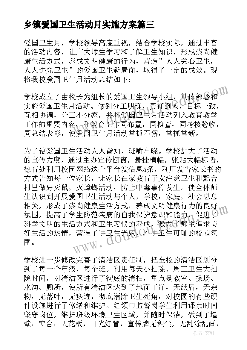 乡镇爱国卫生活动月实施方案 爱国卫生月活动总结(模板7篇)