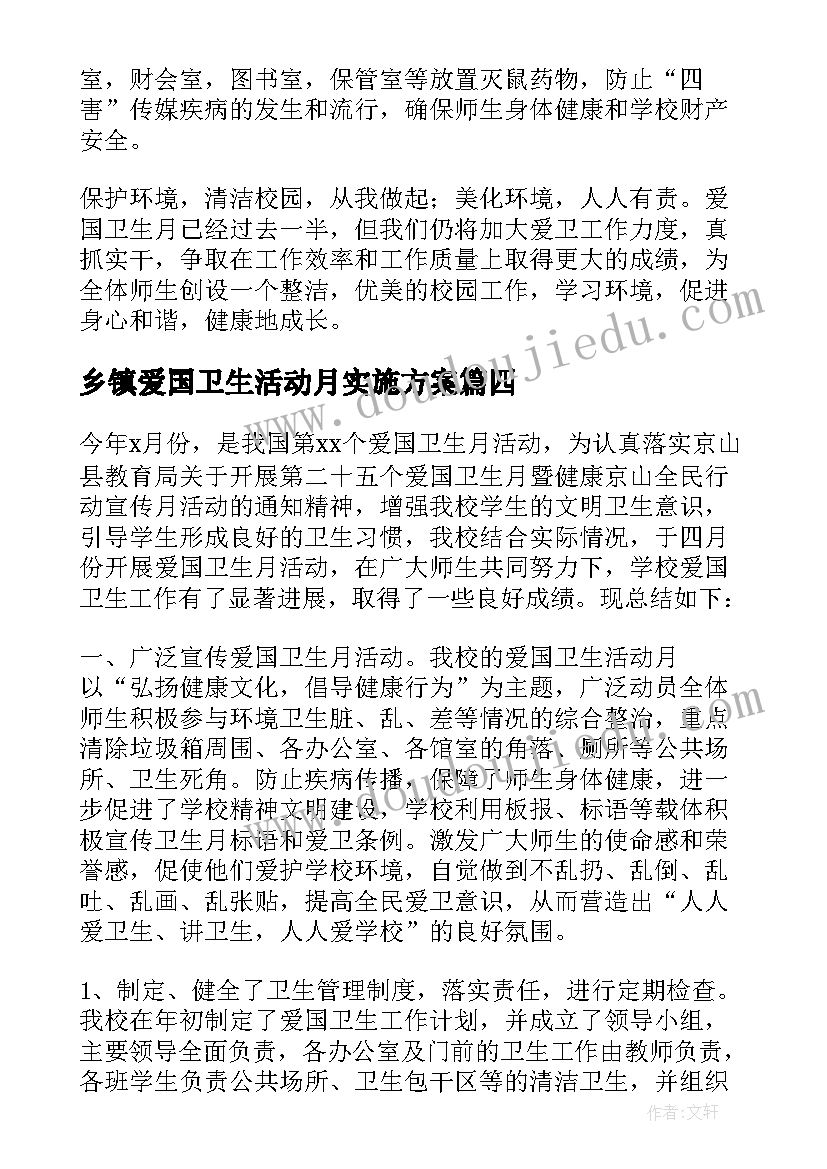 乡镇爱国卫生活动月实施方案 爱国卫生月活动总结(模板7篇)