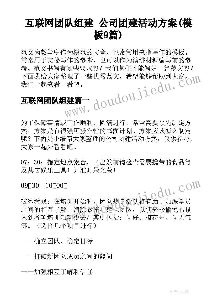 互联网团队组建 公司团建活动方案(模板9篇)