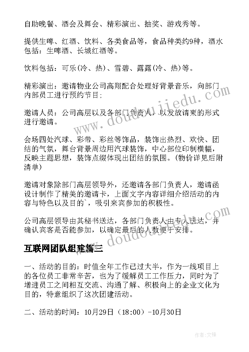 互联网团队组建 公司团建活动方案(模板9篇)