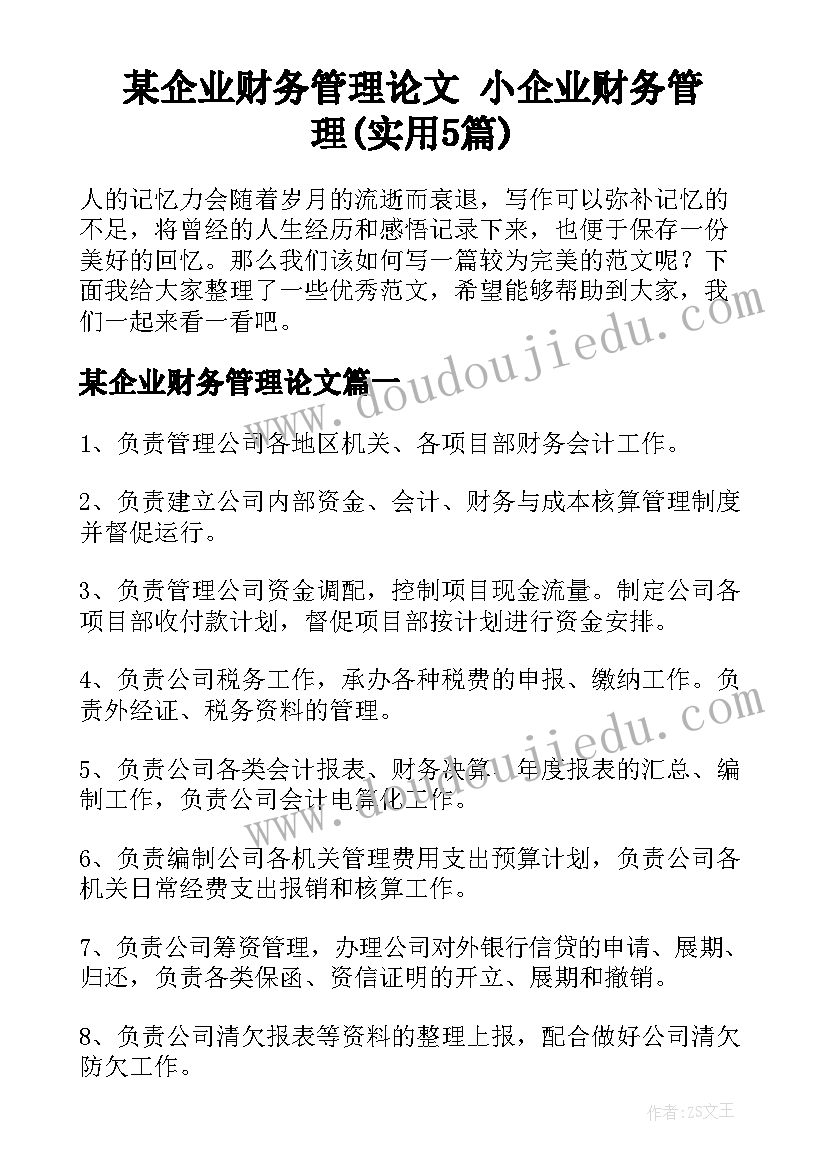 某企业财务管理论文 小企业财务管理(实用5篇)