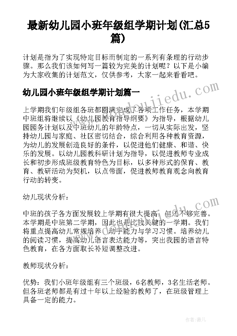 最新幼儿园小班年级组学期计划(汇总5篇)