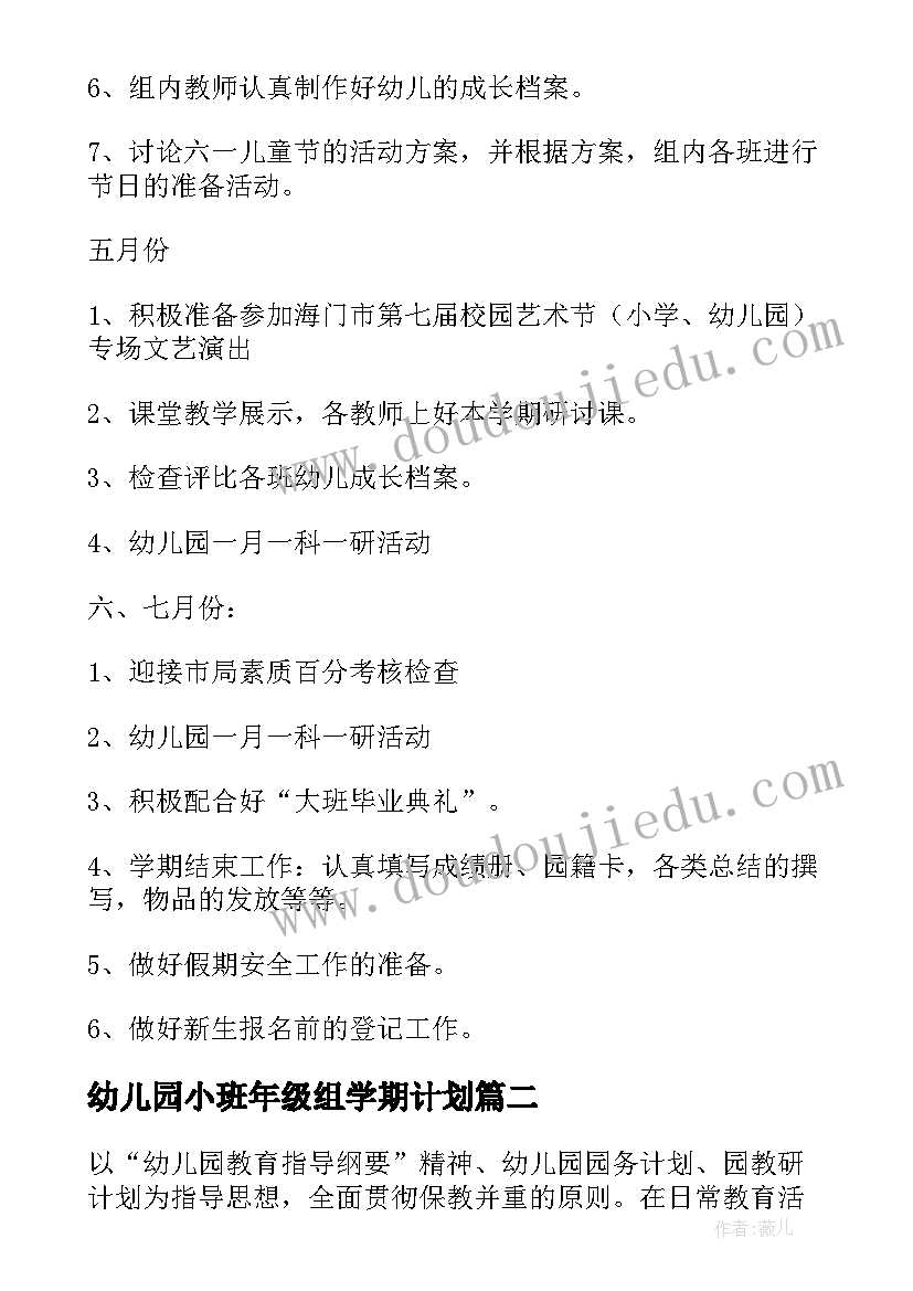 最新幼儿园小班年级组学期计划(汇总5篇)