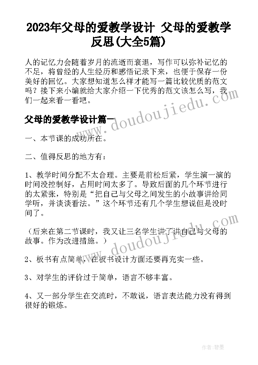 2023年父母的爱教学设计 父母的爱教学反思(大全5篇)