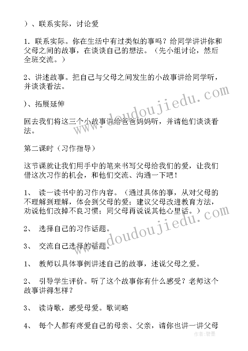 2023年父母的爱教学设计 父母的爱教学反思(大全5篇)