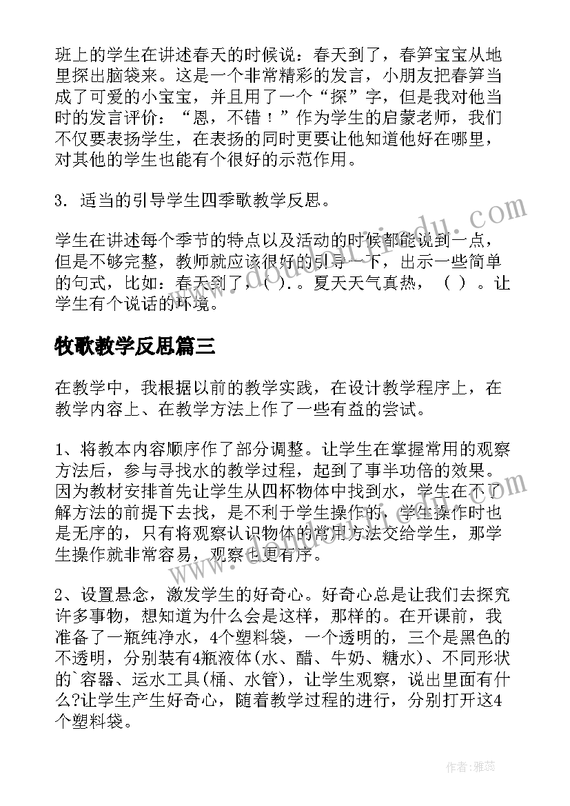 牧歌教学反思(优质8篇)