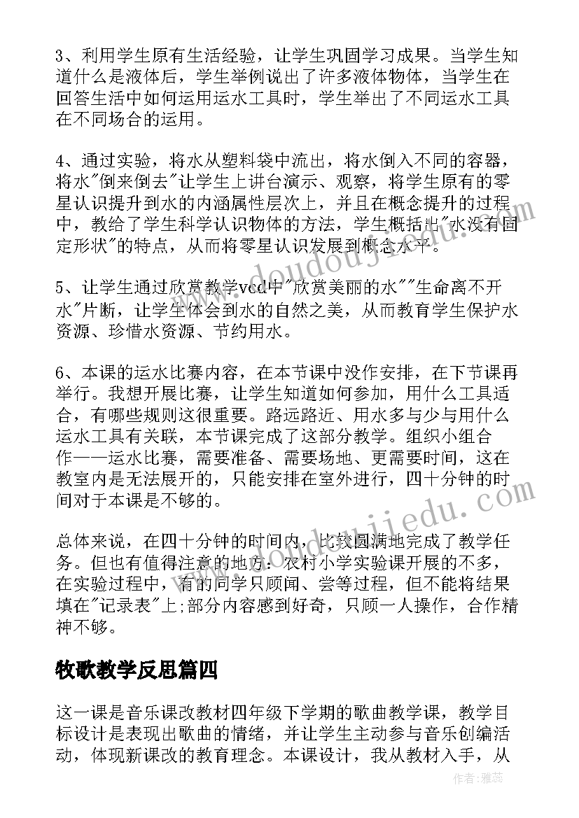 牧歌教学反思(优质8篇)