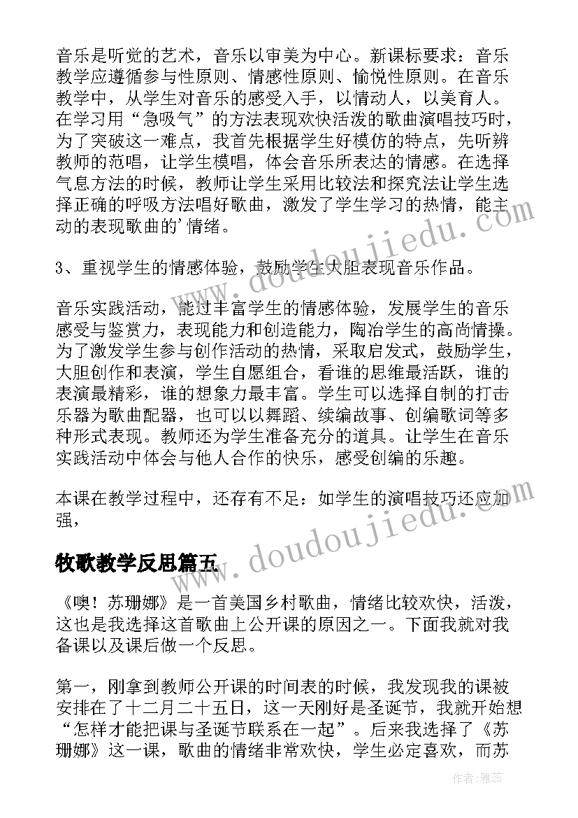 牧歌教学反思(优质8篇)