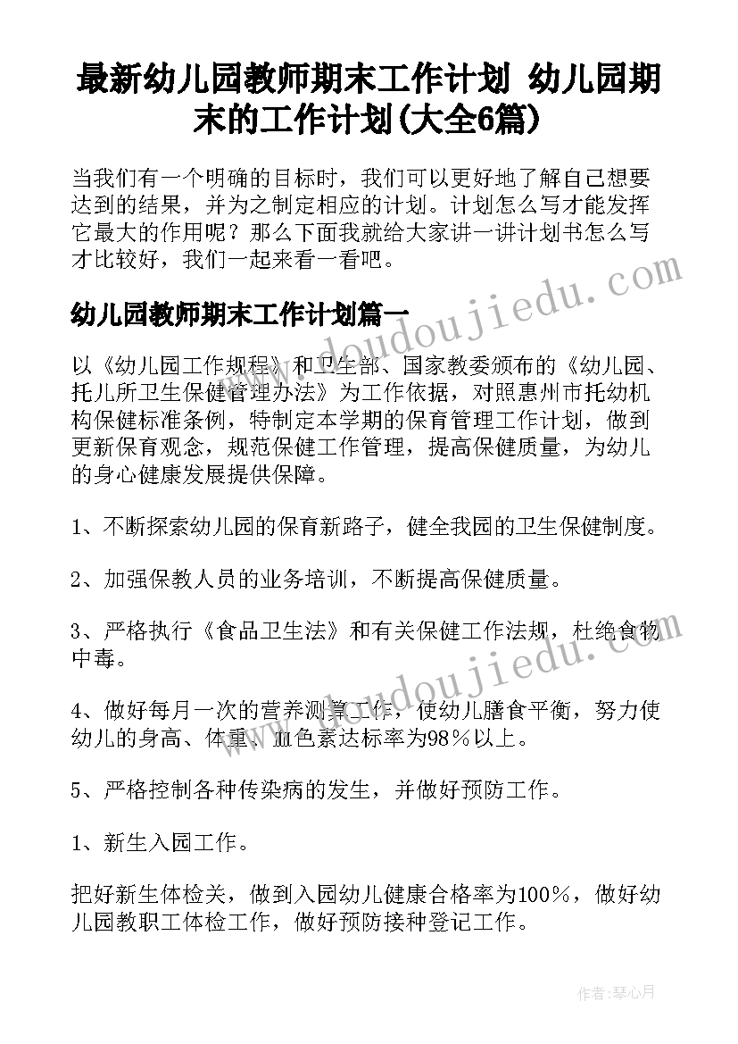 最新幼儿园教师期末工作计划 幼儿园期末的工作计划(大全6篇)