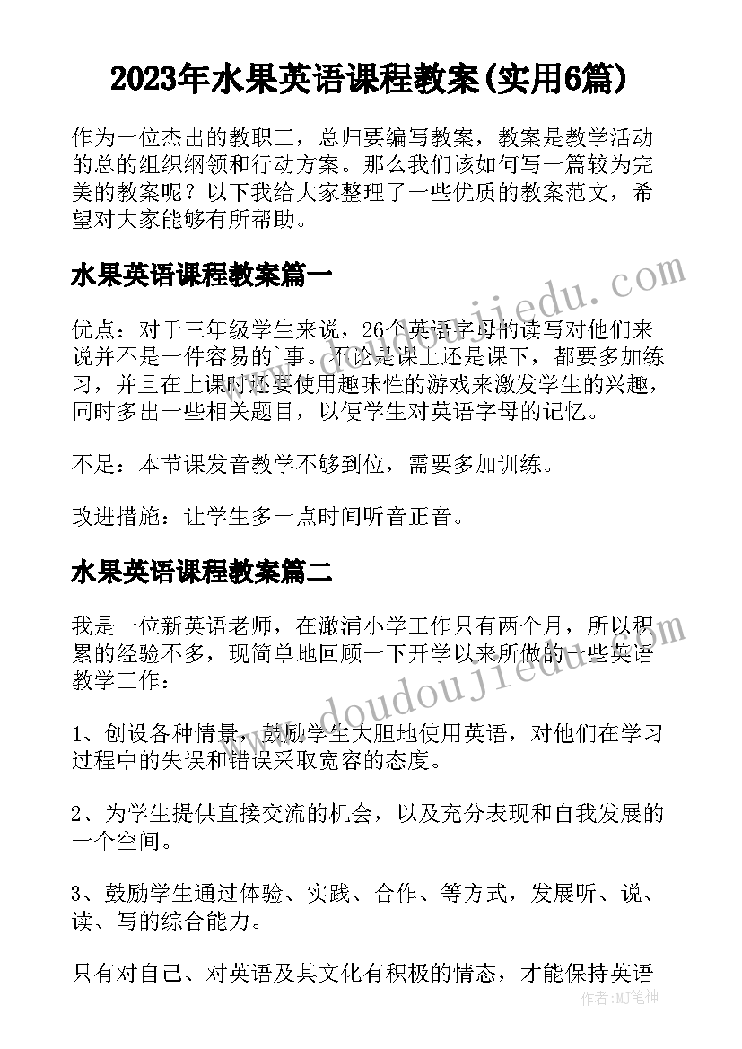 2023年水果英语课程教案(实用6篇)