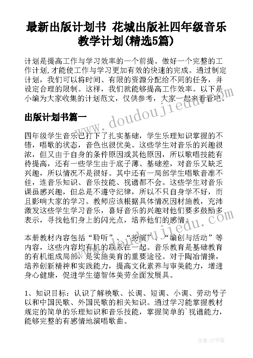 最新出版计划书 花城出版社四年级音乐教学计划(精选5篇)