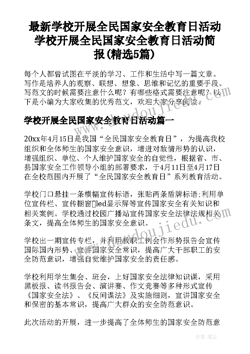 最新学校开展全民国家安全教育日活动 学校开展全民国家安全教育日活动简报(精选5篇)